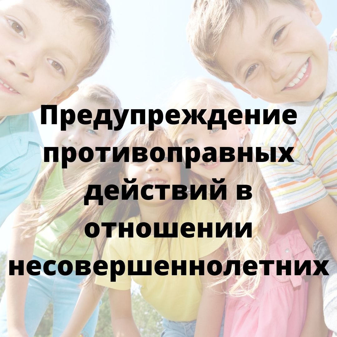 Памятка для детей и родителей по предупреждению противоправных действий в отношении несовершеннолетних.