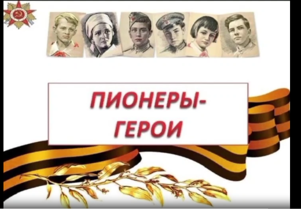 «Пионеры-герои».