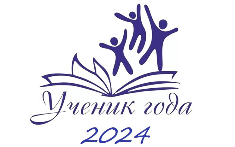 «Ученик года — 2024».